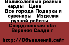 Великолепные резные нарды › Цена ­ 5 000 - Все города Подарки и сувениры » Изделия ручной работы   . Свердловская обл.,Верхняя Салда г.